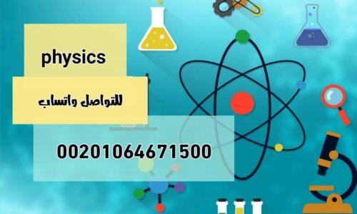 المستوى الثاني – فيزياء- علوم صحية