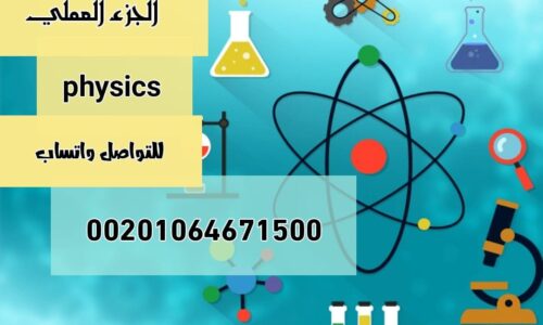 عملي فيزياء– المستوى الثاني مسار صحي