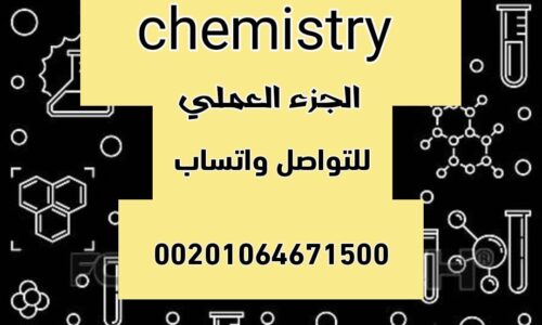 عملي كمياء – المستوى الثاني مسار صحي