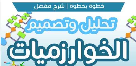 تصميم وتحليل الخوارزميات