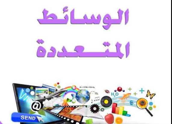 multimedia(الوسائط المتعددة)